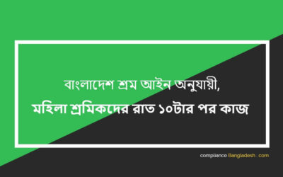মহিলা শ্রমিকদের রাত ১০টার পর কাজ – বাংলাদেশ শ্রম আইন অনুযায়ী নির্দেশনা