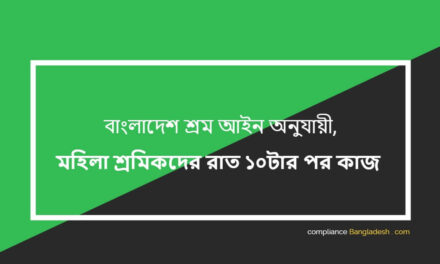 মহিলা শ্রমিকদের রাত ১০টার পর কাজ – বাংলাদেশ শ্রম আইন অনুযায়ী নির্দেশনা