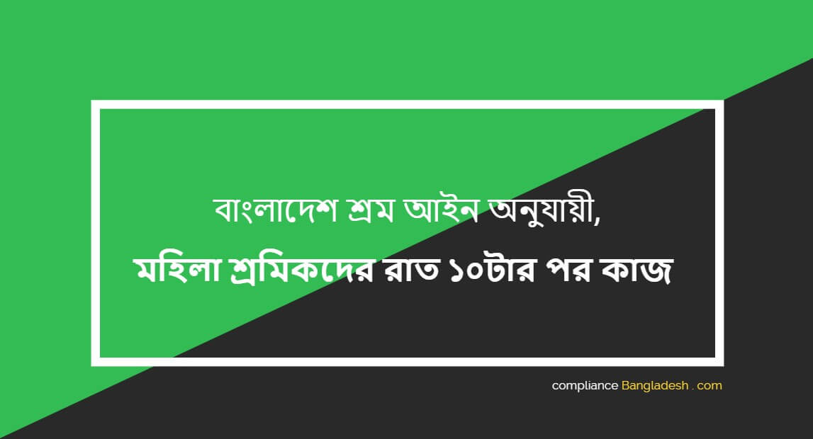 মহিলা শ্রমিকদের রাত ১০টার পর কাজ – বাংলাদেশ শ্রম আইন অনুযায়ী নির্দেশনা