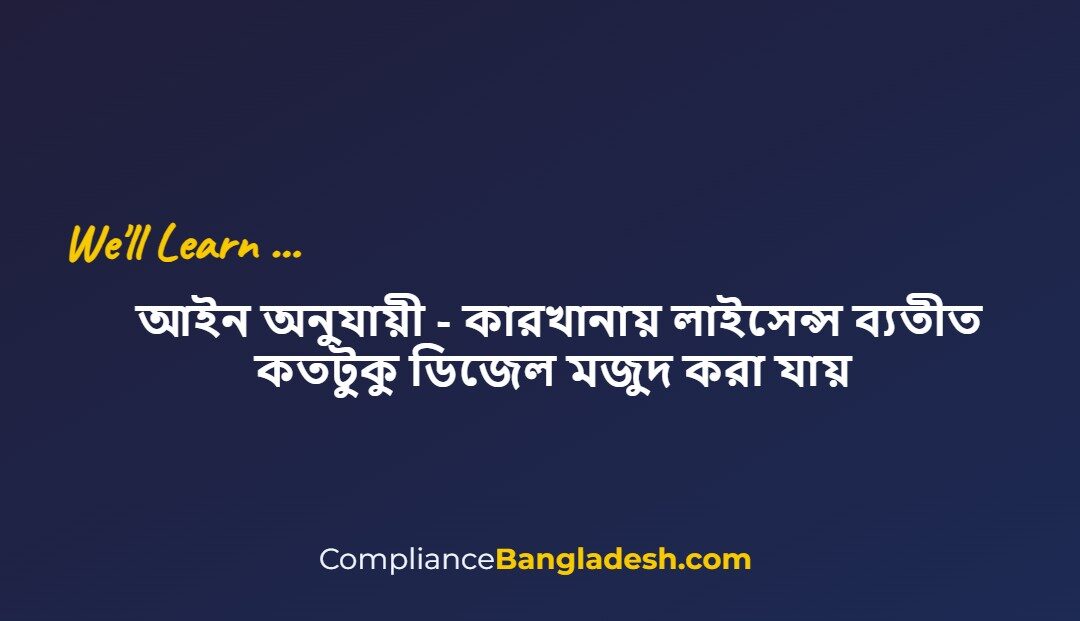 কারখানায় লাইসেন্স ব্যতীত কতটুকু ডিজেল মজুদ করা যায়
