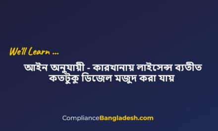 কারখানায় লাইসেন্স ব্যতীত কতটুকু ডিজেল মজুদ করা যায়