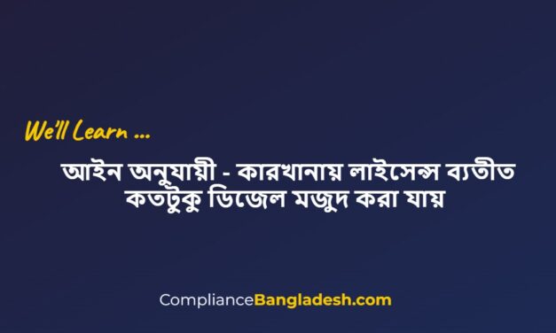 কারখানায় লাইসেন্স ব্যতীত কতটুকু ডিজেল মজুদ করা যায়
