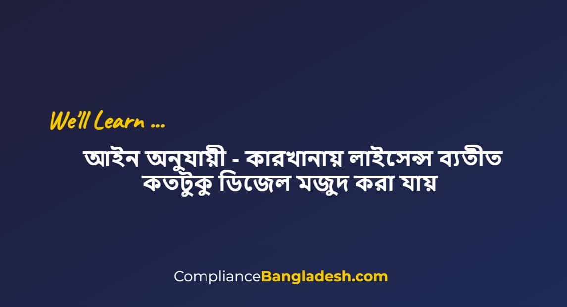 কারখানায় লাইসেন্স ব্যতীত কতটুকু ডিজেল মজুদ করা যায়
